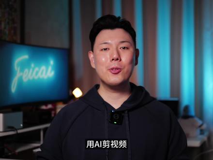 AI 剪辑教程:用这套方法,让Codex剪视频效果和效率翻倍 用 HyperFrames 生成或剪辑视频效果不好,这一期教你一招解决方法。
#AI新星计划 #AI #AI剪辑 #codex #skills