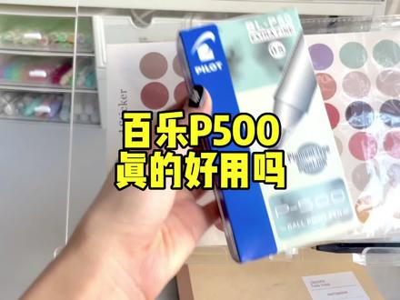 百乐P500 让我说你点啥好#文具安利 #好物推荐🔥 #学习用品 #种草 #文具控
