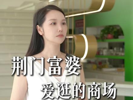 荆门的富婆还爱去哪逛呢?#荆门#商场