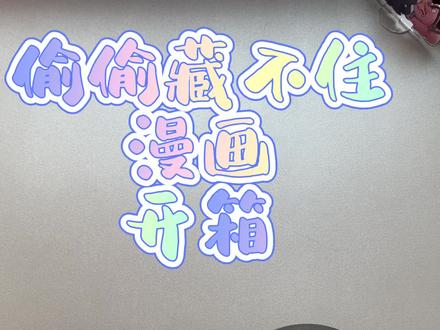 咱也不是显摆 你们的都到啦吗哈哈哈#偷偷藏不住 #漫画 #桑稚#段嘉许 #开箱