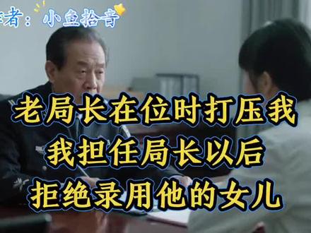 老局长在位时打压我,我担任局长以后,拒绝录用他的女儿