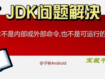 Javac不是内部或外部命令-JDK问题解决.mp4 #编程 #程序 #JDK环境变量 #编程入门java