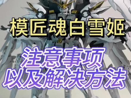 mjh模匠魂hirm掉毛飞翼 白雪姬配色 拼装注意事项以及解决方法!!#高达模型 #高达
