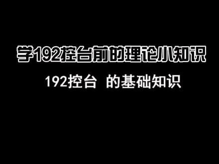 #舞台灯光 dmx控台 192控台操作前的基础知识