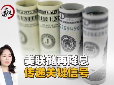 当地时间12月10日,#美联储 宣布将联邦基金利率目标区间下调25个基点至3.5%至3.75%之间。这也是自2024年9月拉开帷幕以来的本轮降息周期的第六次降息。美联储本轮降息释放哪些信号?背后又有考量?#上海社科院国际问题研究所 副研究员柯静为您解读。(解放日报 吴宏浩 马海媛)