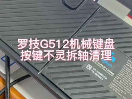 罗技的G512机械键盘,这个键盘的轴,一但开始出现某个键不灵,那其他键也就陆续开始有问题了。这个键盘我清理了6个键,发回给客户,客户说还有其他键也不好使。正在返回的路上。