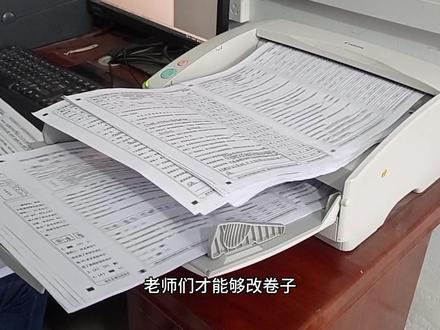 上学的时候说的网上阅卷,老师总是强调规范书写,2B要按要求涂,答题的时候不能折答题卡,以前不知道什么样子,感觉很神秘!答题更是小心翼翼!!当了老师后才知道是这样扫的,也学着我的老师一遍又一遍的给学生强调用答题卡的注意事项!也让大家见识一下,什么是试卷扫描!!!#网上阅卷 #试卷扫描原声 #乡村教师 #六年级