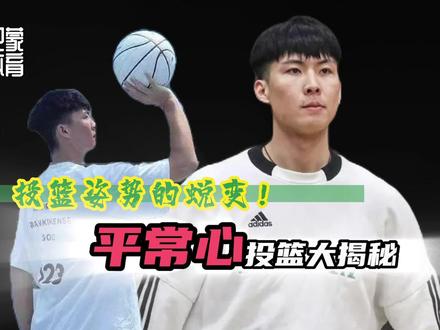 投篮姿势的蜕变!!平常心投篮大揭秘#平常心 #平常心突袭校园 #投篮 #三分 #路人王