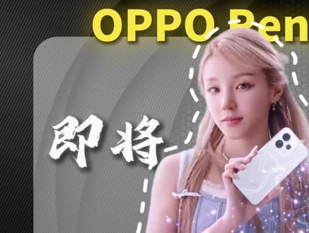 OPPOReno16快要发布了 新机在配置和体验上都会迎来升级 #OPPOReno16