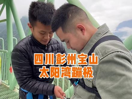蹦极全过程,建议观看完!今天来了一位蓝朋友蹦极,结果……#发现美好宝山 #成都周边游 #蹦极 @DOU+小助手