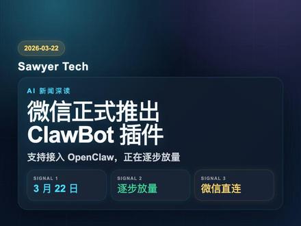 打破围墙?微信支持接入OpenClaw #微信#openclaw #ai #人工智能 #生产力 微信官宣了一个叫「ClawBot」的插件,该插件支持接入 OpenClaw,连接成功后,用户可通过微信聊天的方式,快速与自己的“龙虾”高效互动。缺点是目前交互不友好,多种形式的信息不能显示,也不支持流式输出,而且所有发出和接收的消息都会经过腾讯服务器,会有审核。
