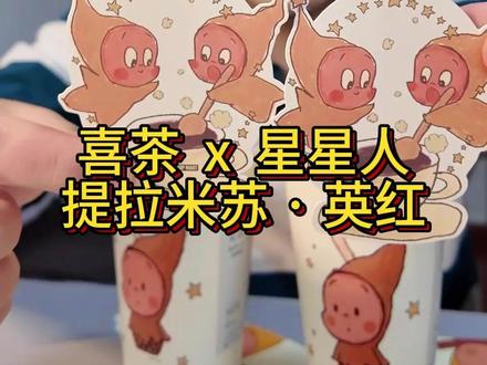 喜茶星星人!!提拉米苏英红!好喝好喝! #喜茶 #喜茶新品 #美食测评 #奶茶 #奶茶测评