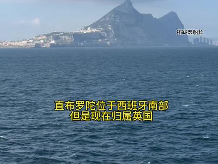 直布罗陀加油 #海员 #海员培训 #航海 #加油 #直布罗陀
