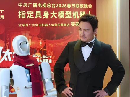 《我最难忘的今宵》腾哥和铁哥们的后续来了! “哥,来点核桃吗”
聪明脑,干活好!银河通用机器人,干活不用遥控,真智能,真干活!
#银河通用机器人 #春晚机器人 #沈腾 #GALBOT #春晚
#银河通用机器人 #春晚机器人 #沈腾 #GALBOT #春晚