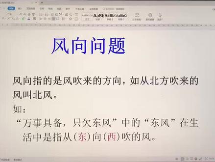 风向问题
风向指的是风吹来的方向,如从北方吹来的风叫北风。
如:
“万事具备,只欠东风”中的“东风”在生活中是指从(东)向(西)吹的风。
易错题
1.风很大,小明向南走感觉很费力,此时刮的是( )风。
2.吹西北风时,旗子应该往( )方飘。
3.刮北风时,国旗向( )飘。
4.刮( )风时,烟囱冒的烟向东南飘。
5.小莉从西边走来是顺风,这时刮的风是( )风。
6.操场上的红旗随风飘,如果吹西北风,红旗就往( )方向飘;如果吹西南风红旗就往( )方向飘;如果红旗向南飘,刮的是( )。
答案:
1.风很大,小明向南走感觉很费力,此时刮的是(南)风。
2.吹西北风时,旗子应该往(东南)方飘。
3.刮北风时,国旗向(南)飘。
4.刮(西北)风时,烟囱冒的烟向东南飘。
5.小莉从西边走来是顺风,这时刮的风是(西)风。
6.操场上的红旗随风飘,如果吹西北风,红旗就往(东南)方向飘;如果吹西南风红旗就往(东北)方向飘;如果红旗向南飘,刮的是(北)。