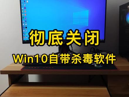 Win10自带杀毒总是删除游戏,怎么办?教你两步,彻底关闭它。#win10杀毒 #电脑知识 #数码科技