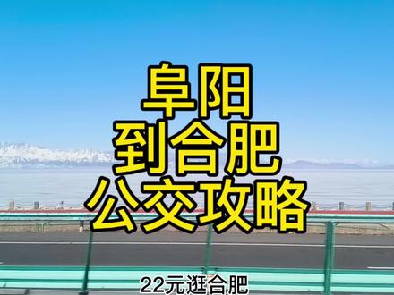 阜阳到合肥公交攻略来了!票价仅20元,去合肥逛街方便啦 @豆包 @我要上热门 @DOU+上热门 @抖音Dou+上热门 @高德地图 #阜阳 #合肥 #安徽dou知道 #旅游省钱攻略 #抖加小助手