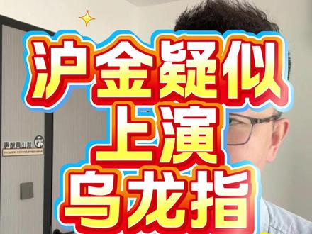 夜盘沪金上演“乌龙指”,主力合约一度暴跌约17%? #热点 #黄金 #原油 #乌龙指