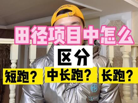好多人都不知道的田径小知识?怎么区分短跑?中长跑?和长跑?#田径 #马拉松训练#跑步知识