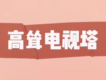 #电视塔 #画画 #5g时代 方圆五百里之内的信号由它发射 画一个电视塔