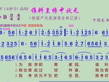 《谁料皇榜中状元》动态歌谱 《谁料皇榜中状元》是严凤英主演的黄梅戏电影《女驸马》中的著名经典唱段。严凤英是黄梅戏旦行的一代宗师,她通过吸收京剧、越剧等艺术精华,形成了独特的“严派”唱腔风格。1959年,她在黄梅戏电影《女驸马》中饰演女主角冯素珍,该角色为救未婚夫李兆廷而女扮男装、高中状元,唱段“谁料皇榜中状元”正是冯素珍中状元后抒发喜悦与感慨的核心唱词。严凤英的表演细腻传神,使这一唱段广为流传,成为黄梅戏的标志性旋律。“谁料皇榜中状元”唱词以第一人称叙述了冯素贞意外中状元后的心理活动,如“中状元,着红袍,帽插宫花好啊好新鲜”,生动展现了角色突破封建束缚的机智与勇气。严凤英的演绎不仅赋予唱段浓郁的生活气息,还通过黄梅戏的通俗化表达,推动了该剧从地方小戏向全国性剧种的跨越。至今,这一唱段仍被广泛传唱,并作为黄梅戏教学与演出的经典选段。#谁料皇榜中状元 #黄梅戏女驸马 #严凤英黄梅戏经典唱段 #动态歌谱制作 #爱音乐爱生活爱分享