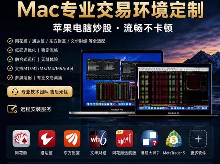 Mac里运行Win版全功能交易软件远程定制 苹果电脑也能流畅运行同花顺、通达信、东方财富、文华财经等主流交易软件。
支持 M1/M2/M3/M4/M5 及 Intel 全系列 Mac。
融合式交易环境部署,更接近 Mac 原生体验。
低延迟优化|多窗口|多屏交易|远程一对一定制。
远程安装服务 · 不提供任何投资建议。
#Mac炒股 #苹果电脑 #同花顺 #通达信 #MacBook