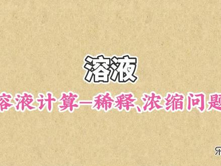 溶液计算—稀释、浓缩问题:溶液稀释可以增加溶质,溶液浓缩可以蒸发溶剂或者增加溶质 #初中化学 #溶液 #溶液稀释和浓缩