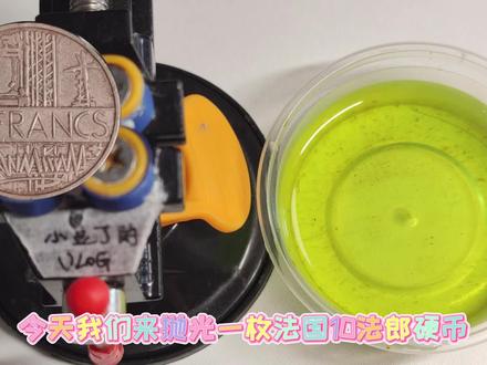研磨硬币12 抛光法国硬币