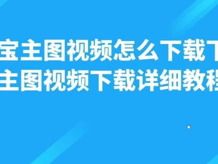 怎么批量把淘宝主图视频下载到本地,这个方法可以试试#图片下载#批量下载#商品主图