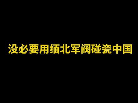 没必要用缅北军阀碰瓷中国