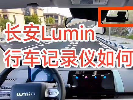 #长安Lumin #长安糯玉米 小课堂之行车记录仪如何安装走线