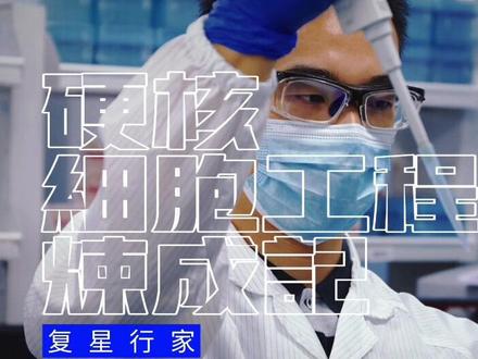 每天照顾超过万亿个细胞宝宝是什么体验?参与20余种生物药工艺开发又有何种心得?进入细胞培养工程师的“养娃”日常,听一听他们为患者带去治愈希望的故事 #复星30周年 #行家