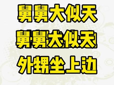 “舅舅大似天,外甥坐上边 ”,其中究竟有什么道理?老祖宗的话在理吗?