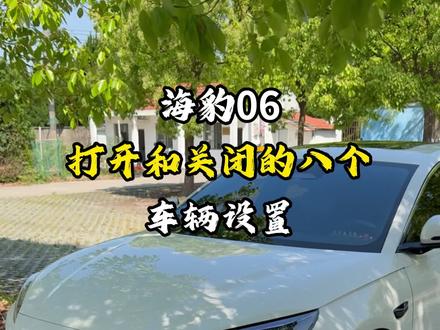 比亚迪海豹06提车后,记得打开和关闭的8个车辆设置 设置成功后能大大提升咱们的用车体验 #比亚迪 #海豹06dmi