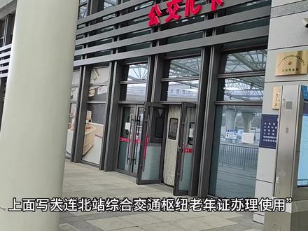 大连北站交通枢纽可为老年人办理老年卡续签