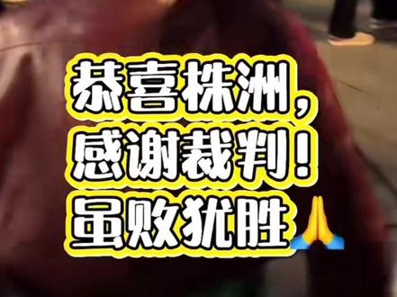 郴州止步七强,没有输给郴州,输给了裁判高鹏,感谢高鹏终于可以解脱休息了#裁判高鹏#足球 #黑哨裁判 #感谢足球浪子陈教练 #上热门🔥