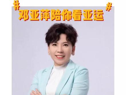 #被这届亚运的氛围燃到了 祝贺中国乒乓女队继续蝉联亚运会冠军!为我们奉献了一场精彩绝伦的巅峰对决!女团决赛中,从排兵布阵来看,第一场球是最难打的,孙颖莎在极大压力下打得非常出色,抓住早田希娜,完成了交给她的任务,也给了队友很大的鼓舞。第二场球的重点是“谁变在前,谁就赢!”陈梦在平野美宇的重压之下逆风翻盘,也是好样的!第三场的王曼昱让我感觉到了王者归来之气,整个厚度明显超出对手,但张本美和小将才15岁,我们一定要多加关注。#亚萍姐的乒乓时间