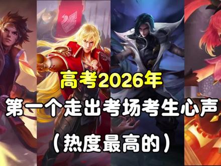 2026年今年全国各地第一个走出考场的考生喊话王者荣耀(热度最高的)加强安琪拉!加强李信!加强司马懿#王者6月创作激励 #峡谷创作营 #王者荣耀攻略资讯 #王者荣耀