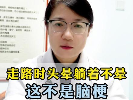 走路时头晕躺着不晕,这根本不是脑梗。 #头晕