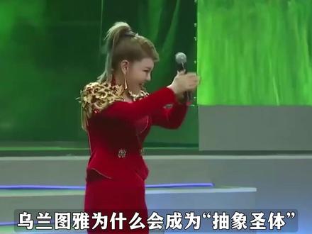 乌兰图雅为何会成为抽象圣体?舞台表演、语言表达和人设全解构! #乌兰图雅