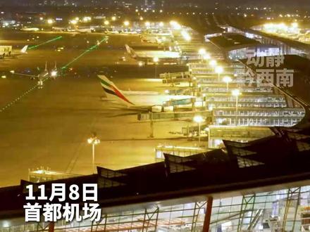 首都机场的夜晚 飞机降落如繁星璀璨(来源:首都机场)