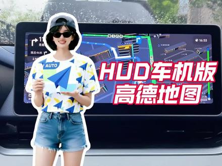 【升级车机】分享一款新高德,支持HUD/鹰眼守护功能/红绿灯读秒/3D动态车标@鑫河车机(直播号) #鑫河车机 #免费升级车机 #用车小知识分享 #创作者中心 #HUD版高德地图