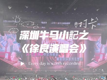 #2026演唱会打卡 #徐良演唱会 #时间折叠 人生第一次看演唱会就是去看良哥啦!现场氛围超级棒!非常开心!良哥有超级多的兵!开场和压轴都是青春曲目!青春回忆拉满!886,我们美好的青春!886,2026届深圳校区0328班的同学们🥹🥹