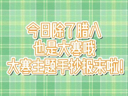 也祝大家大寒节气快乐哦!#手抄报 #大寒手抄报 #大寒 #大寒节气 #手抄报简单 #手绘手抄报 #手抄报模板