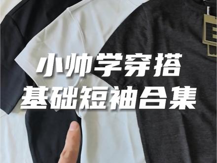 夏天短袖怎么选 #穿搭分享 #短袖穿搭 #短袖t恤 #essencebyboneless #夏天穿搭