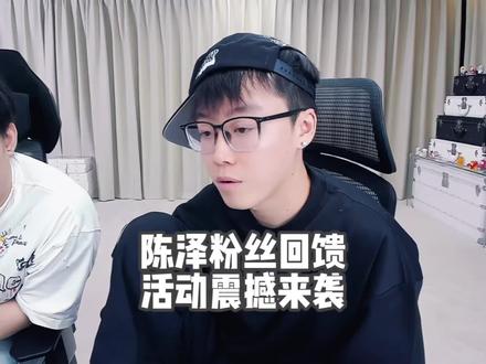 做陈总粉丝有面子#陈泽 @陈泽-