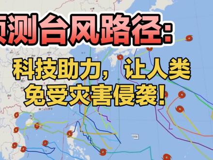 预测台风路径:科技助力,让人类免受灾害侵袭! #气象 #台风 #台风路径预测 #自然灾害