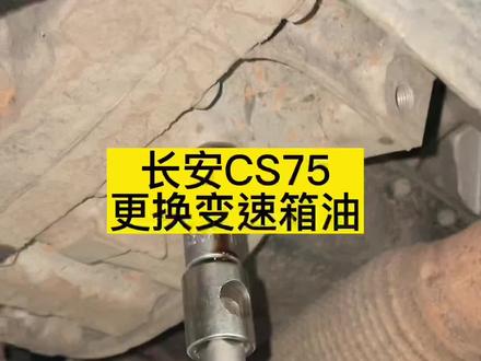 长安CS75,更换变速箱油#飞翔汽修连锁金谷北路店 #变速箱保养 #变速箱