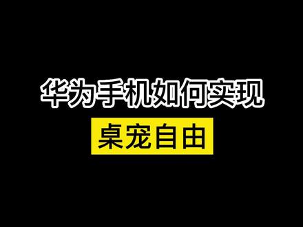 #华为手机 如何设置桌宠#华为 #华为手机小技巧 #玩机技巧 @DOU+上热门 @DOU+小助手