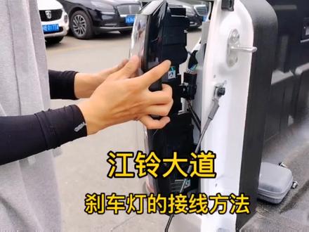 教学刹车灯的接线方法#皮卡后盖 #专业的事交给专业的人 #刹车灯安装#杨师傅货厢工厂#江铃大道皮卡